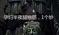 孕婦半夜腿抽筋，1個妙招巧解決