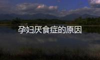 孕婦厭食癥的原因