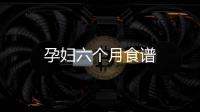 孕婦六個(gè)月食譜