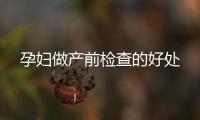 孕婦做產前檢查的好處