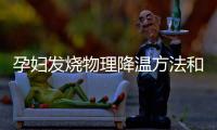 孕婦發燒物理降溫方法和技巧