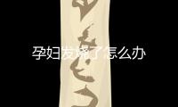 孕婦發燒了怎么辦