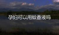 孕婦可以用蚊香液嗎