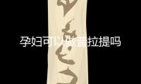 孕婦可以做普拉提嗎