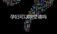 孕婦可以吹空調嗎