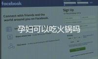 孕婦可以吃火鍋嗎