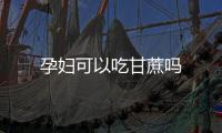 孕婦可以吃甘蔗嗎