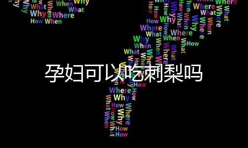 孕婦可以吃刺梨嗎