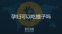 孕婦可以吃提子嗎