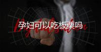 孕婦可以吃板栗嗎