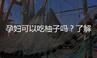孕婦可以吃柚子嗎？了解柚子的營養價值和注意事項