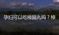 孕婦可以吃樟腦丸嗎？樟腦丸的禁忌癥狀及注意事項