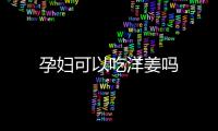 孕婦可以吃洋姜嗎