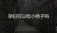 孕婦可以吃小柿子嗎