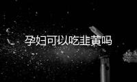 孕婦可以吃韭黃嗎