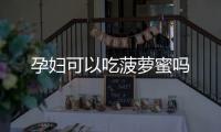 孕婦可以吃菠蘿蜜嗎