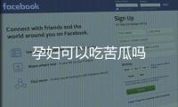 孕婦可以吃苦瓜嗎