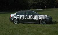 孕婦可以吃葡萄嗎
