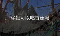 孕婦可以吃香蕉嗎