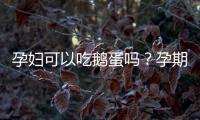 孕婦可以吃鵝蛋嗎？孕期飲食禁忌詳解