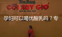 孕婦可以喝優酸乳嗎？專家解析孕期飲食注意事項