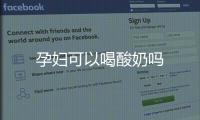 孕婦可以喝酸奶嗎
