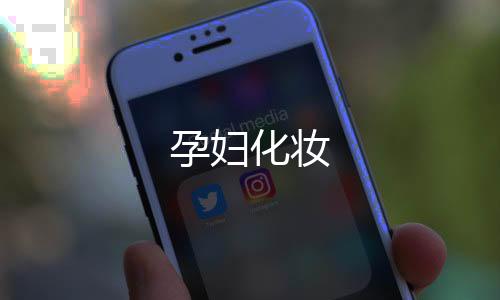 孕婦化妝