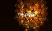 孕婦寫真