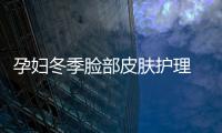 孕婦冬季臉部皮膚護(hù)理 diy面膜