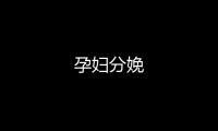 孕婦分娩
