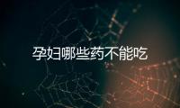 孕婦哪些藥不能吃