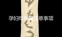 孕婦吃燕窩注意事項