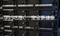 孕婦吃維C，寶寶更健康