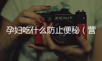 孕婦吃什么防止便秘（營養(yǎng)專家教你如何預(yù)防孕期便秘）
