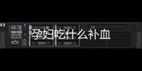 孕婦吃什么補血