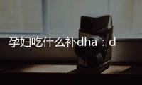 孕婦吃什么補(bǔ)dha：dha藻油