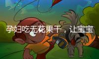 孕婦吃無花果干，讓寶寶健康成長