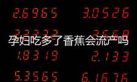孕婦吃多了香蕉會(huì)流產(chǎn)嗎