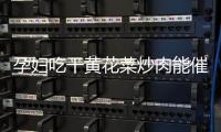 孕婦吃干黃花菜炒肉能催奶嗎