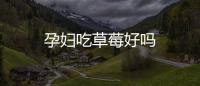 孕婦吃草莓好嗎
