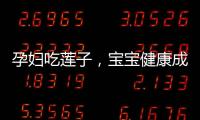 孕婦吃蓮子，寶寶健康成長的秘密！