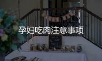 孕婦吃肉注意事項