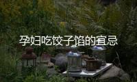 孕婦吃餃子餡的宜忌