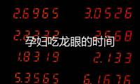 孕婦吃龍眼的時間