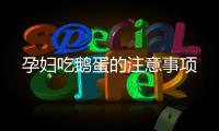 孕婦吃鵝蛋的注意事項