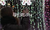 孕婦吃dha