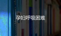 孕婦呼吸困難