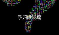孕婦喉嚨痛