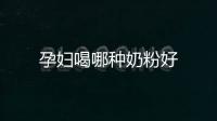 孕婦喝哪種奶粉好