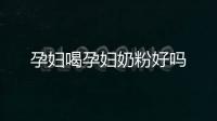 孕婦喝孕婦奶粉好嗎